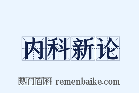 内科新论是什么意思的图片